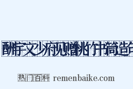 酬宇文少府见赠桃竹书筒造句是什么意思的图片